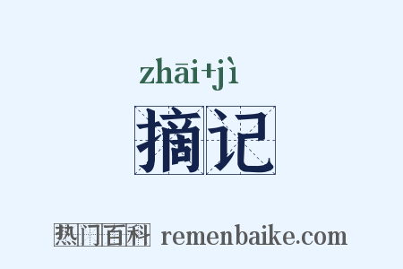 摘记是什么意思的图片